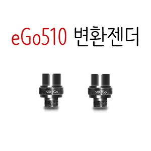 [A-03] eGo510 변환젠더